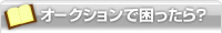 オークションで困ったら?